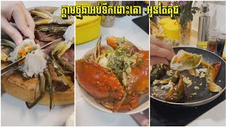 ក្តាមថ្មឆាអប់ទឹកដោះគោ - steamed crabs with milk - អូនតែគុជ