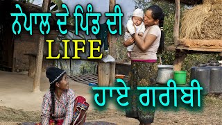 ਨੇਪਾਲ ਦੀ ਗਰੀਬੀ ਬੇਹਿਸਾਬੀ POOR Nepali Village Food Eating in the Family