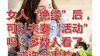 女人“绝经”后，可以夫妻“活动”吗？多数人看了，或许会害羞！