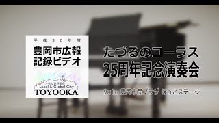 【豊岡市広報】たづるのコーラス25周年記念演奏会