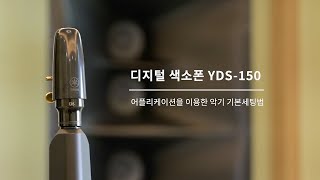 야마하 디지털 색소폰 YDS-150 매뉴얼 - ⑤ 어플리케이션을 이용한 악기 기본세팅법🔍