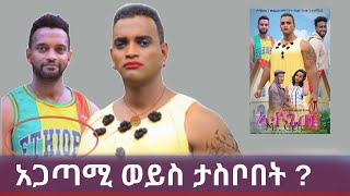 Ethiopia: ጥብቅ መረጃ - አቶ ጌጤ ፊልም አላማ ሲጋለጥ! አጋጣሚ ወይስ ታስቦበት?