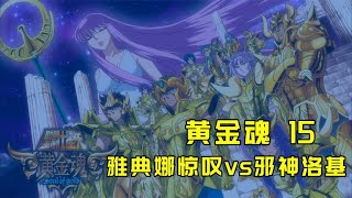 黃金魂 15 雅典娜驚嘆vs邪神洛基