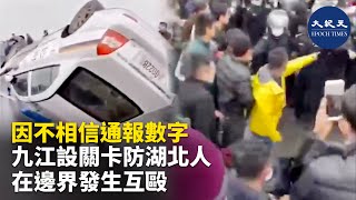 3月27日，發生互毆事件，原因是九江私設關卡阻攔湖北人入境。九江不讓湖北人進，其實就是不相信通報數字。雖然大家都在造假，但各地暗中肯定也是嚴控，對本地疫情控制... | #香港大紀元新唐人聯合新聞頻道