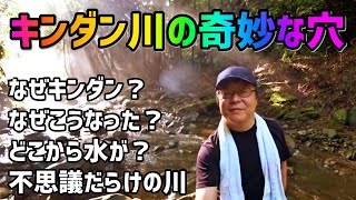 【水路隧道】キンダンの川の奇妙な水路トンネルの先でラーメンを食す～小櫃川水系キンダン川