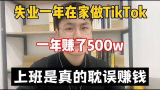 【副业推荐】亲测实战，失业一年在家做tiktok，一年赚了50W，上班真的耽误我赚钱，建议收藏！