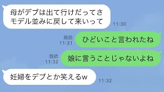 【LINE】「食い意地が汚いデブは出ていけ」と姑に追い出された同居の義妹→しかし、義妹はなぜか余裕な顔で笑っていて…【スカッとライン修羅場】