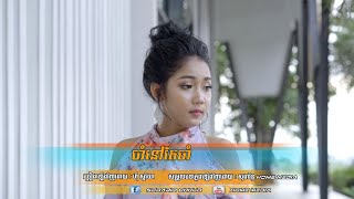 ចាំនៅតែចាំ Jam Nov Te Jam  Cover by : ហុី សូរិយា