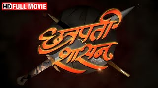 शिवजयंती विशेष मराठी चित्रपट - छत्रपती शासन - Shiv Jayanti Special Movie - Chhatrapati Shasan