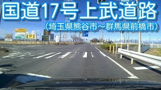 国道17号上武道路 全線開通前(埼玉県熊谷市～群馬県前橋市)