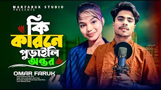 কি কারনে পুরাইলি অন্তর || Ki Karone Puraili Ontor ||  Bangla Sad Song Singer Faruk| Marfaruk Studio