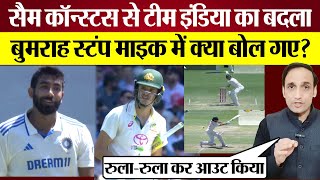 Sam Konstas से India का बदला! Bumrah Stump Mic में क्या बोल गए? Sydney Test