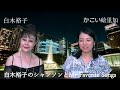 ainevertv【白木裕子 my favorite songs8月22日放送】