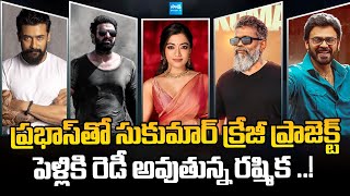 Tollywood Snippets : Prabhas Sukumar Movie  | Venkatesh  |Suriya | @SakshiTVCinema