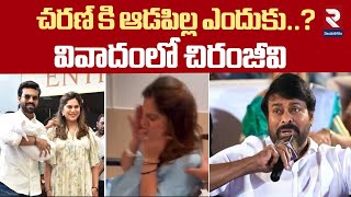 ఆడపిల్ల ఎందుకు ..చిరంజీవి| Chiranjeevi's Controversial Remark On Girl Child Sparks | Ram Charan |RTV