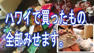 2015ハワイ・オアフ島子連れ家族旅行26・お土産購入品紹介HAWAII　Shopping haul