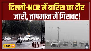 Delhi-NCR Weather: दिल्ली-NCR में बारिश का सितम, शीतलहर का अलर्ट जारी! #local18