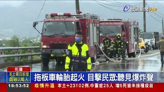 拖板車輪胎起火 目擊民眾:聽見爆炸聲