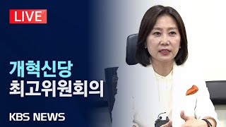 [LIVE] 개혁신당 최고위원회의 생중계/2024년 5월 20일(월)/KBS