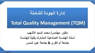 Total Quality Management إدارة الجودة الشاملة