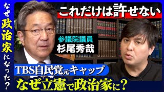 【TBS辞め立憲民主党】テレビ時代許せなかった事件とは？【杉尾秀哉vs高橋弘樹】