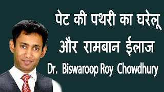 पेट की पथरी का घरेलू और रामबाण ईलाज || Dr. Biswaroop Roy Chowdhury