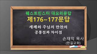 웨스트민스터 대요리문답 제176-177문답, 세례와 주님의 만찬의 공통점과 차이점.