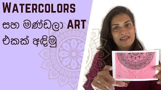 Watercolor සමග මණ්ඩලා art එකක් ඇදගන්න