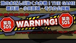 池の水ぜんぶ抜く大作戦！THE GAME 穂高湖・小田原城・そうか公園編