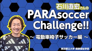 TMUパラスポーツ　石川直宏さんのパラサッカーチャレンジ！！【電動車椅子サッカー編】