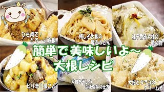 【作り置き】美味しくて簡単！【大根】を使ったレシピ集！#186