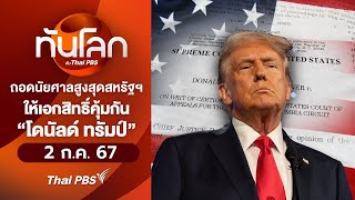 ถอดนัยศาลสูงสุดสหรัฐฯ ให้เอกสิทธิ์คุ้มกัน โดนัลด์ ทรัมป์ | ทันโลก กับ Thai PBS | 2 ก.ค. 67