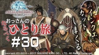 【FF14】#30おっさんがなるべくソロで最初からやってみてる：カットしまくりメインクエスト