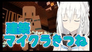 建築！マイクラきーつね！「#ホロクラ」