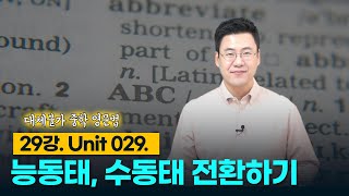 29강. Unit 029. 능동태, 수동태 전환하기