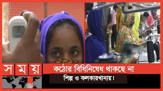 'পহেলা আগস্ট থেকে সব কলকারখানা খোলা' | BGMEA News | SomoyTV