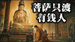 你还在烧香拜佛求发财？“菩萨保佑”只是富人的特权？穷人连被菩萨“渡”的资格都没有？有钱人一掷千金，佛祖笑脸相迎；穷人跪断双膝，也换不来一丝怜悯！#强者思维#人性#自我提升#财富#fortune