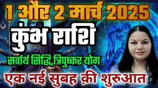 कुंभ राशि 1 और 2 मार्च 2025 कुंभ राशिफल। Aaj ka Kumbh Rashifal। दैनिक राशिफल