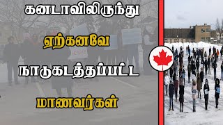 கனடாவிலிருந்து ஏற்கனவே நாடுகடத்தப்பட்ட மாணவர்கள்