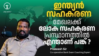 ലോക സഹകരണ പ്രസ്ഥാനവും ഇന്ത്യൻ സഹകരണ മേഖലയും | BANK EXAM SPECIAL CURRENT AFFAIRS #bankexam