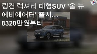 링컨 럭셔리 대형SUV '올 뉴 에비에어터' 출시… 8320만원부터