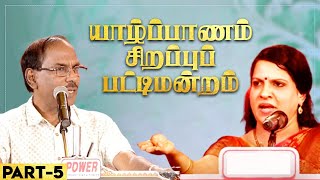 யாழ்ப்பாணம் சிறப்புப் பட்டிமன்றம் Part 5 | Bharathy Baskar | Pattimandram Raja