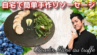 ブーダンブラン トリュフ風味 作り方 家庭で出来る 簡単 手作りホワイトソーセージ レシピ chef koji