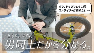 【vlog 】早朝からストライダーのメンテナンスをさせられる夫とストライダーに乗りたい4歳児。