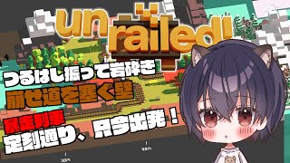 【Unrailed!／ぼたもち家コラボ】暴走列車　定刻通りに、只今出発！【新人Vtuber】