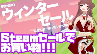 steam のセールがキター!!! 年末年始セールで ゲームを選ぶ♡ shopping with me to steam カデちゃんねる Vtuber