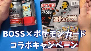 プレゼントが渋いのでは？BOSS×ポケモンカードコラボキャンペーンPokémon Trading Card Game