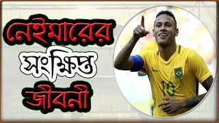 নেইমারের সংক্ষিপ্ত জীবনী || Neymar Biography In Bengali