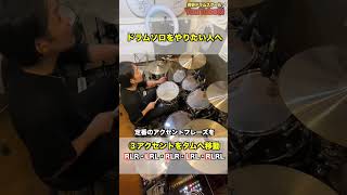 ドラムソロをしたい人へ🥁