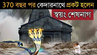 370 বছর পর কেদারনাথ ধামে দেখা দিলেন শেষনাগ - তীর্থযাত্রীরা ভয়ে কাঁপতে লাগলেন kedarnath temple